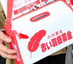 赤い羽根募金1億円が使途不明 事務局長着服か、北海道のイメージ画像