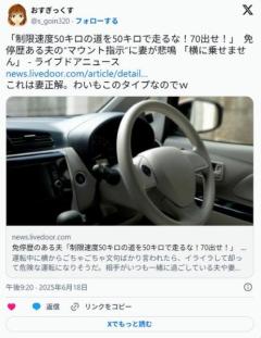 【話題】「制限速度50キロの道を50キロで走るな！70出せ！」免停歴ある夫の“マウント指示”に妻が悲鳴…