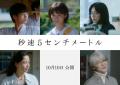SixTONES松村北斗主演「秒速5センチメー..