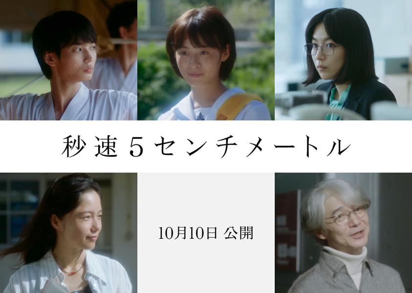 SixTONES松村北斗主演「秒速5センチメートル」森七菜・宮崎あおいら新キャスト解禁
