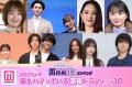 ＜2025年春＞読者が選ぶ「今期最もハマ..