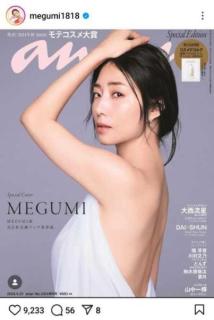 MEGUMI、『anan』表紙で背中見せ艶やかショット披露「なんとお美しい」「まじでグラビアだしてほしい」のイメージ画像