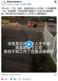 中国深圳、経済不振によりホームレス失業者が大量発生のイメージ画像