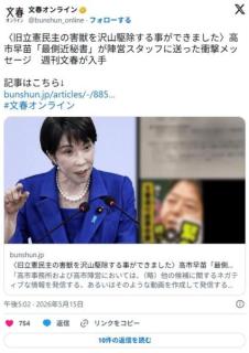 〈旧立憲民主の害獣を沢山駆除する事ができました〉高市早苗「最側近秘書」が陣営に送った衝撃メッセージ…のイメージ画像