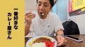 チュートリアル徳井、大阪にあるお気に入りのカレー店を紹介「これ私大好きなお店で」