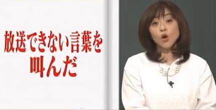 🎤松本明子伝説の｢放送禁止用語事件｣語る ネット騒然 - スレッド閲覧｜爆サイ.com南関東版