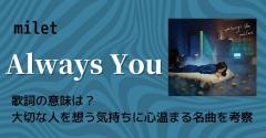 milet「Always You」歌詞の意味は？大切な人を想う気持ちに心温まる名曲を考察