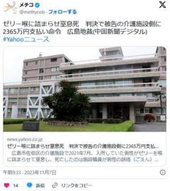 【広島地裁】ゼリーを喉に詰まらせ90代男性が窒息死介護施設側に2365万円支払い命令