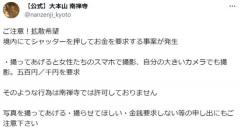 京都・南禅寺が参拝者に注意喚起境内で「写真を撮ってあげる」に用心