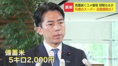 コメ最新価格、前週比17円高く5キロ4285円小泉進次郎“コメ担当”大臣「1人でも多くの方に早く…」随意契約で5キロ2000円程度で安定供給目指すのイメージ画像