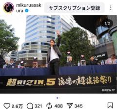 朝倉未来ついに“復帰宣言”超RIZIN5で再始動！ファンから熱い応援「やっぱ朝倉未来しか勝たん」のイメージ画像