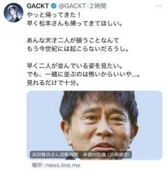 GACKT、活動再開した浜田雅功に歓喜!!「あんな天才二人が揃うことなんてもう…」