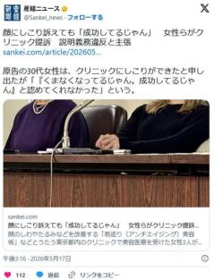 【美容医療】顔にしこり訴えても「くまなくなってるじゃん。成功してるじゃん」 女性らがクリニック提訴 説明義務違反と主張のイメージ画像