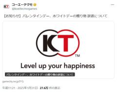 コーエーテクモ、バレンタインデーとホワイトデーの贈り物辞退を表明5年連続5回目