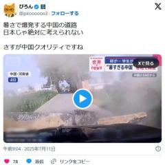 中国猛暑で道路が爆発