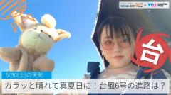 カラッと晴れて真夏日に！台風6号の進路は