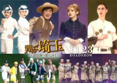 GACKT＆二階堂ふみ「翔んで埼玉」続編、新キャスト一挙発表「翔んで埼玉展」開催決定