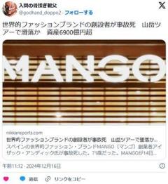 【訃報】MANGOの創設者が事故死山岳ツアーで墜落か資産6900億円超のイメージ画像