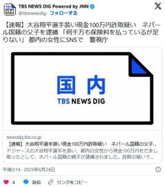 【東京】大谷翔平選手装い現金100万円詐取疑いネパール国籍の父子逮捕 「何千万も保険料払っているが足りない」 港区の80代女性にSNSで