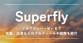 Superflyはソロ？メンバーはいる？年齢..
