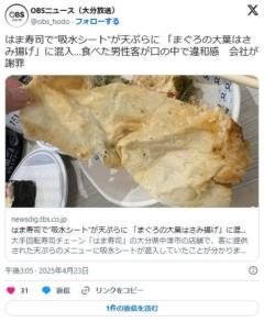 【大分】はま寿司で“吸水シート”が天ぷらに 「まぐろの大葉はさみ揚げ」に混入…食べた男性客が口の中で違和感会社が謝罪