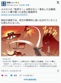 メルカリの「転売ヤー」は許せない！暴走した正義感、コメント欄で戦った女性に賠償命令大阪地裁/高裁のイメージ画像