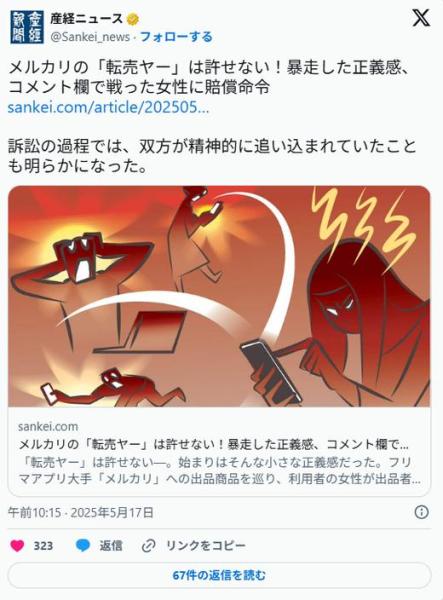メルカリの「転売ヤー」は許せない！暴走した正義感、コメント欄で戦った女性に賠償命令大阪地裁/高裁