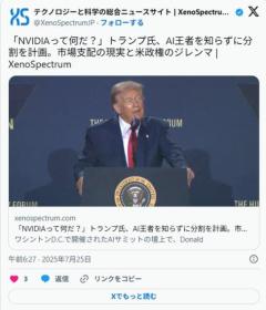 トランプ大統領「NVIDIAってなんだ？聞いたこともない」