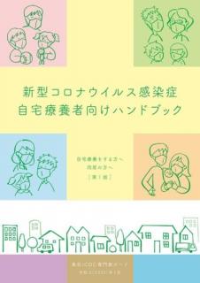 東京都が新型コロナウイルス自宅療養者への支援策を拡充 ハンドブックも作成のイメージ画像