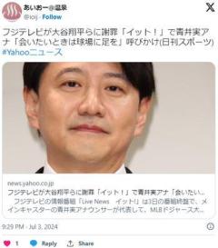 フジTV、大谷翔平に正式謝罪。「新居には多くの観光客や地元の方が訪れる状況が発生しております…」