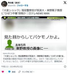 【茨城県警】警部が筑波大・東野篤子教授に“SNSでひぼう中傷”投稿か「現役の警察官が書き込んでいたことは大変ショック」のイメージ画像