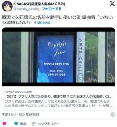 韓国の無許可久石譲コンサート「食べていくためにやっている。いちいち連絡しない」のイメージ画像