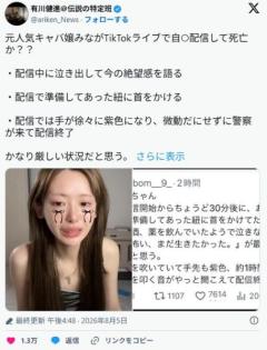 日本人女性インフルエンサー、ライブ配信中に自殺のイメージ画像