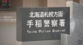 何があった？交際相手の女性の部屋に窓から侵入「やめて。本当にしゃべりたくない」通報され…住居侵入容疑で自称54歳の男逮捕 札幌市手稲区