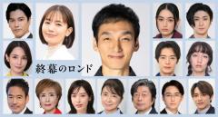 草なぎ剛主演月10「終幕のロンド」レギュラーキャスト16人解禁 中村ゆり・八木莉可子・塩野瑛久ら