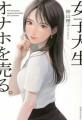 「女子大生、オナホを売る」炎上騒動..