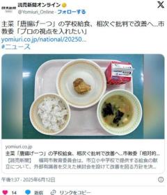 主菜「唐揚げ一つ」の学校給食、相次ぐ批判で改善へ…福岡市教委「相対的に小さく見えてしまった」のイメージ画像