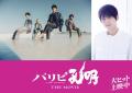 「パリピ孔明 THE MOVIE」最後のキャスト..