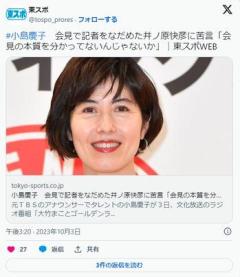 小島慶子会見で記者をなだめた井ノ原快彦に苦言「会見の本質を分かってないんじゃないか」のイメージ画像