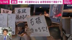 「石破辞めるな！ 石破負けるな！ 石破粘れ！ 民主主義を守れ！」…“激励デモ”を現場直撃 デモ参加者が自民党支持者では「ない」理由とは？