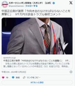 中居正広側が謝罪「今向き合わなければならないことを真摯に」9千万円示談金トラブル後初コメント