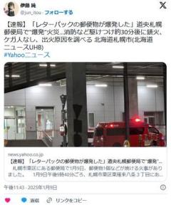 【北海道】レターパックが爆発道央札幌郵便局のイメージ画像