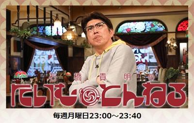 石橋貴明『たいむとんねる』打ち切れないフジテレビの苦悩