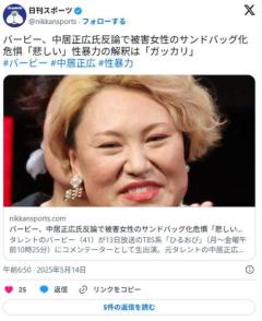 【芸能】バービー、中居正広氏反論で被害女性のサンドバッグ化危惧「悲しい」性暴力の解釈は「ガッカリ」のイメージ画像
