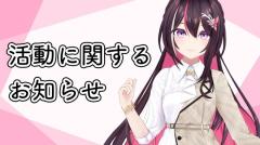 【ファン必見】人気VTuberが音楽活動について報告 本日19時からは別の重大告知も？