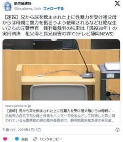 兄から尿を飲まされレイプ受け祖父母からは母親に暴力を振るうよう依頼の生い立ち元警察官裁判員裁判の結果「懲役30年」実刑のイメージ画像