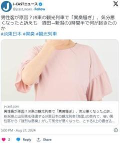 【鉄道】男性客が原因？JR東の観光列車で「異臭騒ぎ」、気分悪くなったと訴えも酒田→新潟の3時間半で何が起きたのか