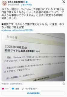 悪質デマ「7月から口座が使えなくなる」に注意ゆうちょ銀行が完全否定