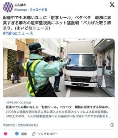 【ミドリムシ】配達中でもお構いなしに「駐禁シール」ペタペタ 職務に忠実すぎる麻布の駐車監視員にネット猛批判「バカげた取り締まり」のイメージ画像