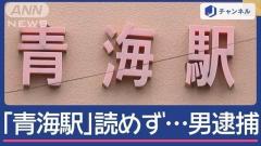 「青海駅」読めない“不審な男”逮捕…おうめ？あおみ？タクシー会社のファインプレーのイメージ画像